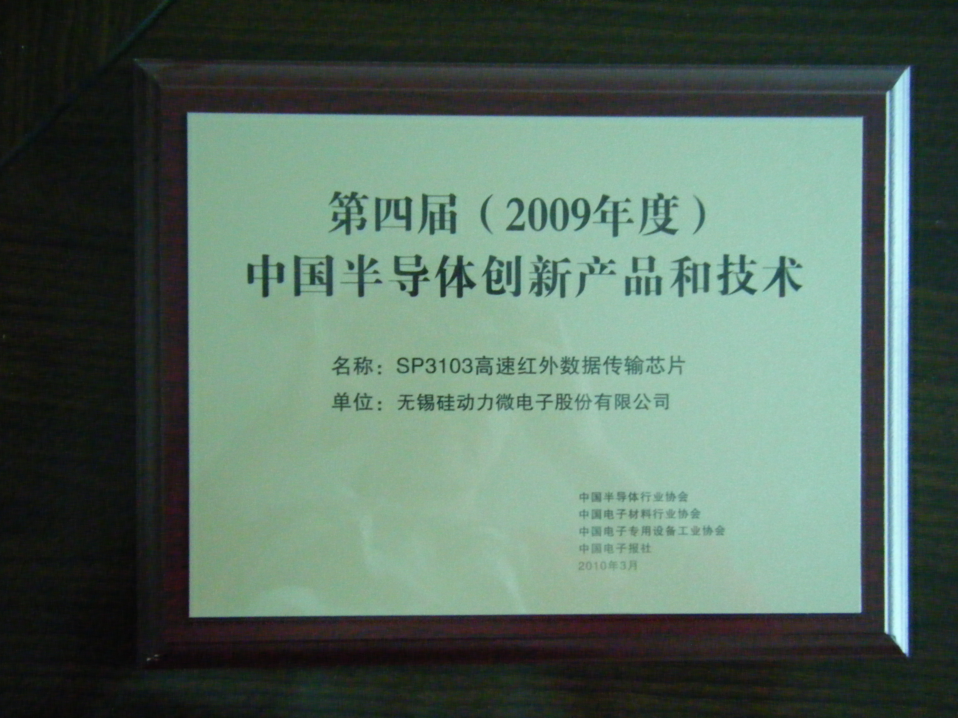 公司榮獲第四屆中國半導體創(chuàng  )新產(chǎn)品和技術(shù)獎(圖1)